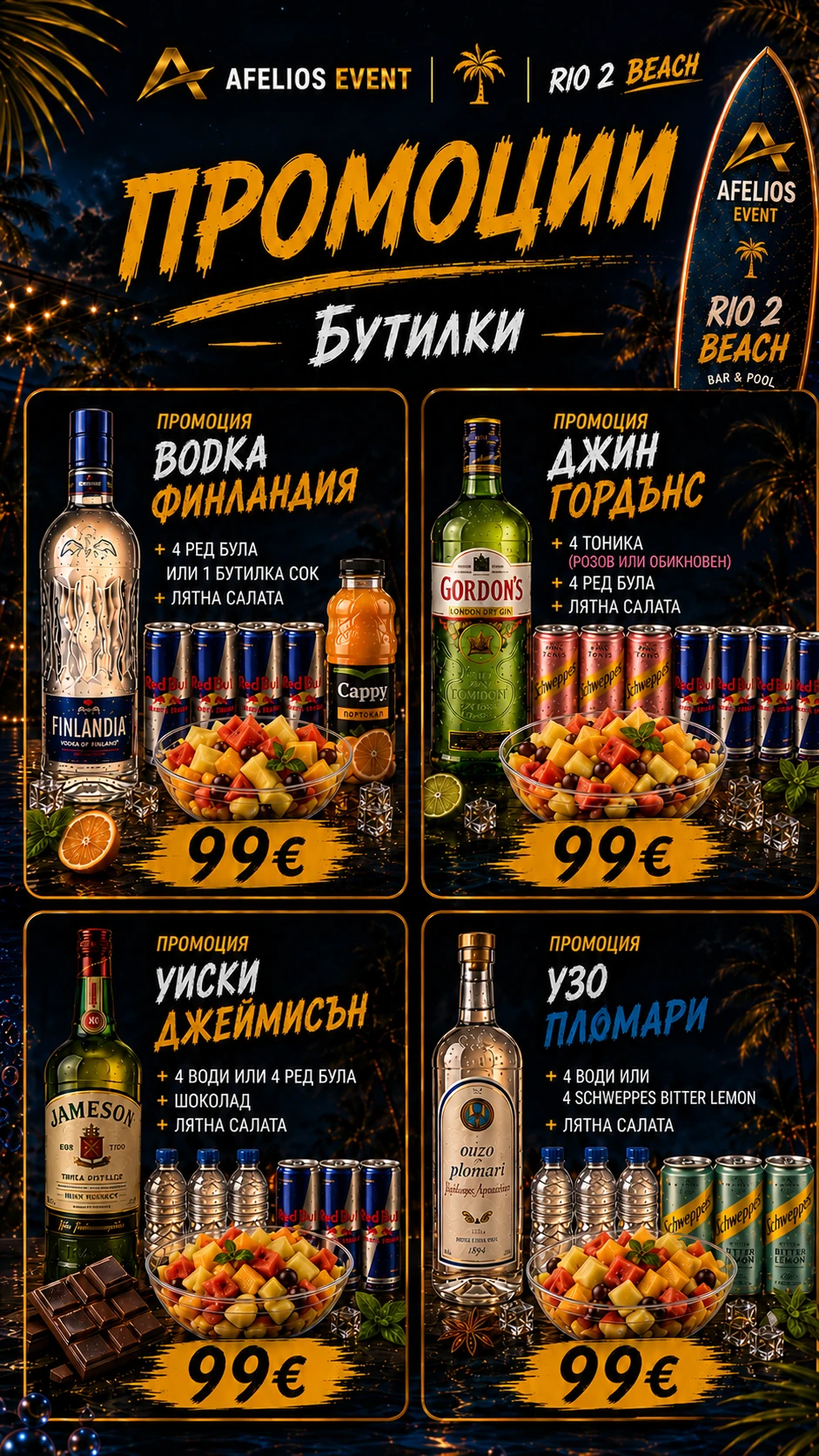 Промоции с бутилки